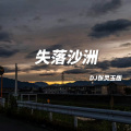 张灵玉 - 失落沙洲