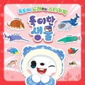 톰토미 - 특이한 새 송