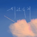 绛曲 - 划过云间