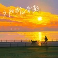 夕阳街的背影