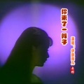 伊静雨儿 - 你来了一阵子 (女声版)