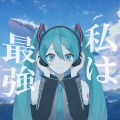 私は最強 (feat. 初音ミク)