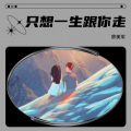 廖美军 - 只想一生跟你走