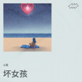 小萧 - 坏女孩