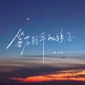 苏小柚 - 风来听风雨来听雨