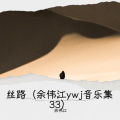 余伟江 - 别对我寄望太多