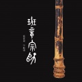 班章宗师 (低音箫与古琴)