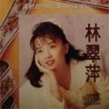 林翠萍 - 情丝万缕