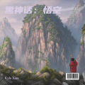 Kyle Xian - 屁
