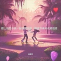抽象哥 - 跟上我的步伐一起摇摆摇摆