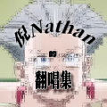 倪Nathan - 三人游