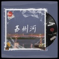 关翔 - 苏州河