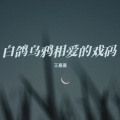 王嘉嘉 - 白鸽和乌鸦相爱的戏码