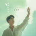 文景熙 - 约定