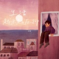 小何 - 生活越来越压抑