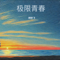 杨易飞 - 如许