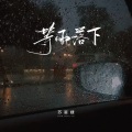 等雨落下