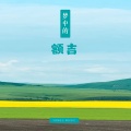 天府云谷童声合唱团、朱怡燃 - 梦中的额吉