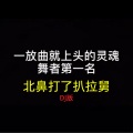 北鼻打了吧啦舅 (DJ版)