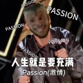 人生就是要充满Passion