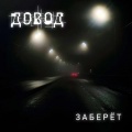 Заберёт