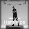 Berk317、Emrah - Напих се (feat. Emrah|Explicit)