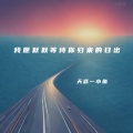 我愿默默等待你归来的日出