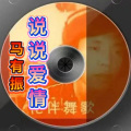 马有振 - 说说爱情