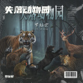 罗灿宏 - 失落动物园