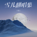 小雪儿 - 转身即心痛 (怎么转身又是一阵心痛)