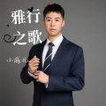 小威儿 - 雅行之歌