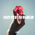 周宇轩、柯总 - 一个人等天亮