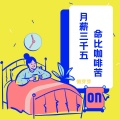 懒芽芽 - 月薪三千五命比咖啡苦