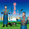 蒙吉 - 梦草原