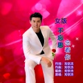 刘钦杰 - 不忘思念着你 (女版)