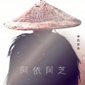 甲巴尼古 - 阿依阿芝
