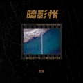 高木同学 - 暗影怅