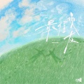 智妮妮 - 最佳损友