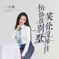 小琢 - 笑你没房住怕你住别墅