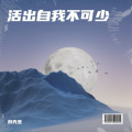 刘先生 - 活在瞬间跳出迷雾