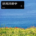 陈美英 - 甘风冷雨中