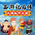 蝴蝶有声 - 第206集 天兵洪水涛涛-下
