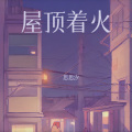酥酥 - 屋顶着火