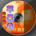 马有振 - 苹果香