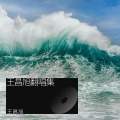 王昌旭 - 不要慌太阳下山有月光