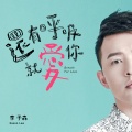 李子森 - 还有呼吸就爱你
