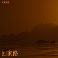 回家路