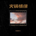 周细荣 - 火锅情缘