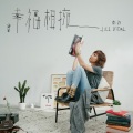 卫诗 - 幸福相拥