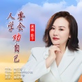 影子 - 人要学会劝自己